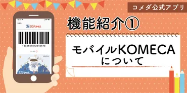 コメダ公式アプリ機能紹介】モバイルKOME... 
