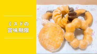 ミスタードーナツの賞味期限は当日中！冷凍・冷蔵で美味しく ...