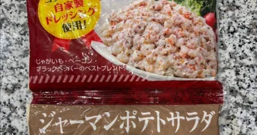 業務スーパーのジャーマンポテトサラダはどんな商品？アレンジレシピもご紹介！（業務スーパー、ジャーマンポテトサラダ、アレンジ）業務スーパーの新商品「ジャーマンポテトサラダ」の魅力に迫る！