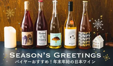 SEASON゛S GREETINGS バイヤーおすすめ！年末年始の日本 ...