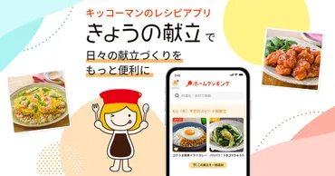 キッコーマン レシピアプリ 「ホームクッキング きょうの献立 ...