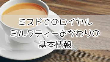 ミスドでロイヤルミルクティーをおかわりする注文方法と注意点 ...