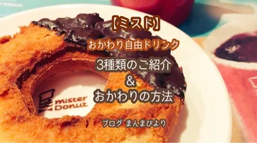 ミスド】おかわり自由ドリンクが３種類あるって知ってた ...