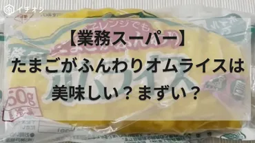 業務スーパーの冷凍オムライスは美味しい？手軽さ、コスパ、アレンジを徹底解説！業務スーパーの冷凍オムライス：簡単調理で本格的な味わい