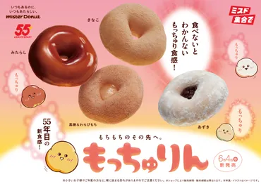ミスタードーナツ新食感「もっちゅりん」6月4日販売！ きなこ ...
