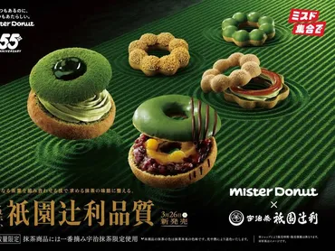 ミスタードーナツ×祇園辻利コラボ！「宇治抹茶ドーナツ」5種 ...