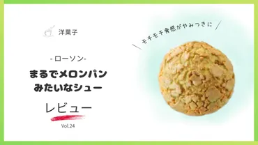 まるでメロンパンみたいなシュークリーム！ローソンの新作 ...