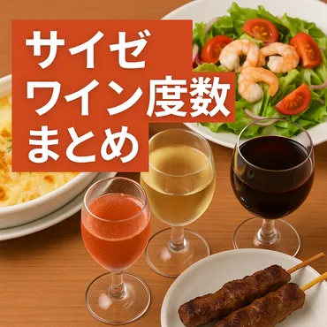 サイゼリヤのワインは100円でも本格派。度数・味・料理との相性 ...