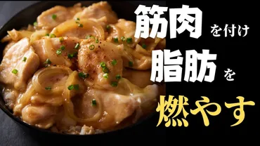 筋肉を付けて脂肪を落とす！鶏胸肉で作る『痩せ親子丼』の作り方 ...