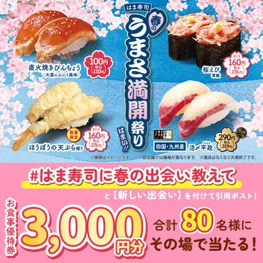はま寿司「春のうまさ満開祭り」とは？気になるメニューやキャンペーンを徹底解説！2025年4月1日から開催！はま寿司の春の味覚を堪能