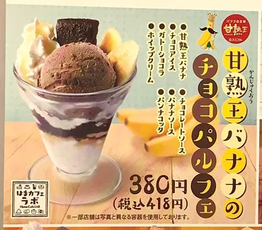 完熟王バナナのチョコパルフェ】はま寿司 