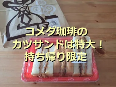 コメダ珈琲「カツサンド」は持ち帰り限定で大きい！美味しい食べ ...