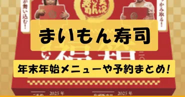 2026年】まいもん寿司の年末年始お持ち帰りメニューまとめ
