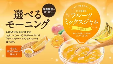 コメダ珈琲店、モーニングサービスに季節限定「オリゴ糖配合 ...