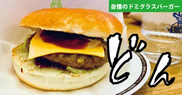 コメダの巨大メニュー「自慢のドミグラスバーガー」を食べてきた ...