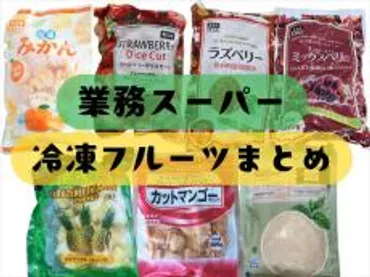 業務スーパー】使い勝手がいい「冷凍フルーツ」7選！アレンジも ...