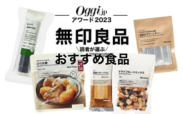 読者が選んだ無印良品のおすすめ食品【2023 Oggi.jpアワード ...