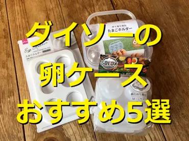 ダイソーの卵ケース5選！キャンプに便利な持ち運び用や冷蔵庫の ...