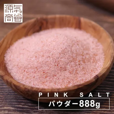 ピンク岩塩パウダータイプ 888g【メール便送料無料】 – 【塩と水 ...