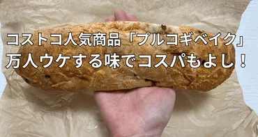 コストコ人気商品「プルコギベイク」は万人ウケする味でコスパも ...