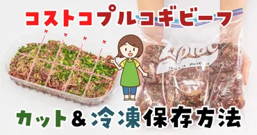 コストコのプルコギビーフの簡単3ステップ冷凍手順！冷蔵保存や ...