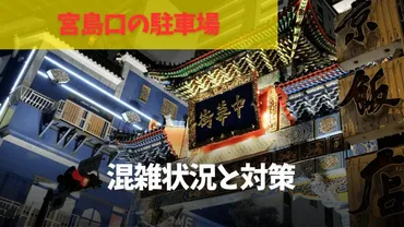 横浜中華街の混雑状況