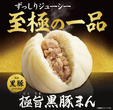ファミマが「極旨黒豚まん」を発売、国産の黒豚と国産の玉ねぎを ...