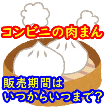 コンビニの肉まん】販売期間はいつからいつまで？【販売時間は ...