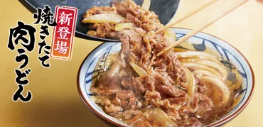 丸亀製麺の新メニューとカロリー情報徹底解説！焼きたて肉うどんは美味しい？ダイエット中でも食べれる？丸亀製麺の新メニュー「焼きたて肉うどん」とカロリー、持ち帰り、うどーなつ情報まとめ