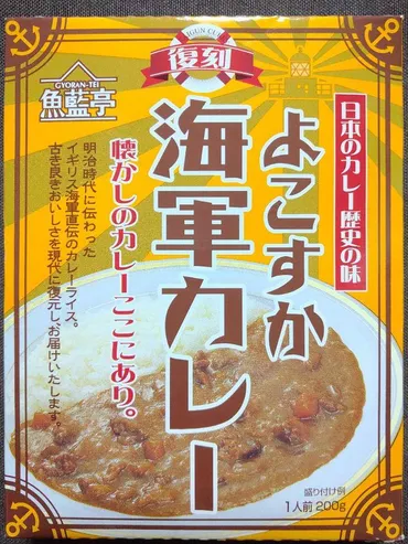 白子 魚藍亭 復刻よこすか海軍カレー 