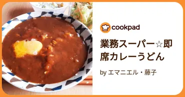 業務スーパー☆即席カレーうどん
