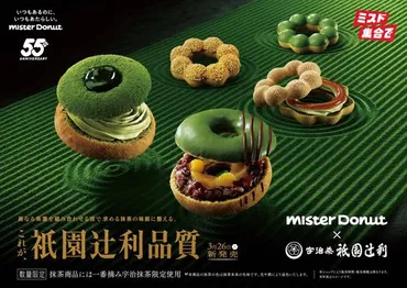 ミスタードーナツ×祇園辻利コラボ！「宇治抹茶ドーナツ」5種が ...