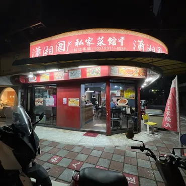 瀟湘園私家菜館 