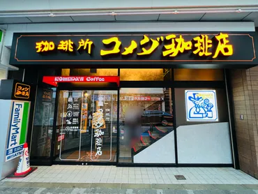 コメダ珈琲店 西荻窪店がオープン!朝7時からモーニングが食べ ...