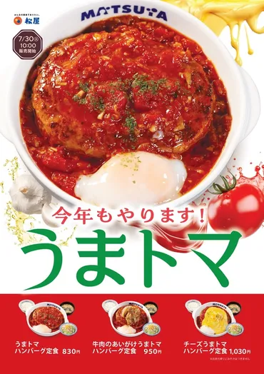 一時は販売中止も？松屋の夏の風物詩メニュー「うまトマ ...