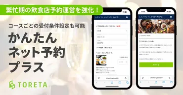 飲食店向けネット予約サービス「かんたんネット予約 プラス ...