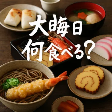 大晦日何食べる?人気メニュー・縁起・地域差・時短術・NG行事 ...