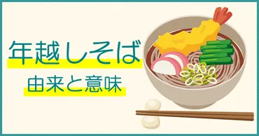 年越しそばは開運のための縁起物 – そばの魅力を語る…
