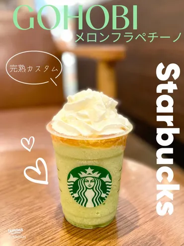 スタバの新作！GOHOBIメロンフラペチーノの完熟カスタムを楽しもう🍈