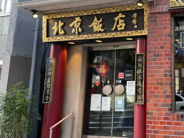 横浜中華街『北京飯店』の五目肉まん、あなたはもう食べた？(五目肉まん、中華街、北京飯店)中華街グルメ！『北京飯店』の五目肉まん徹底解剖！