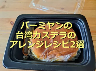 バーミヤンの台湾カステラはテイクアウト◎口コミ評価と美味しい ...