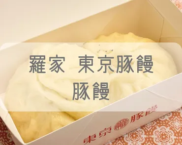 新宿駅構内で買える】羅家 東京豚饅を実食レビュー！ジューシー ...