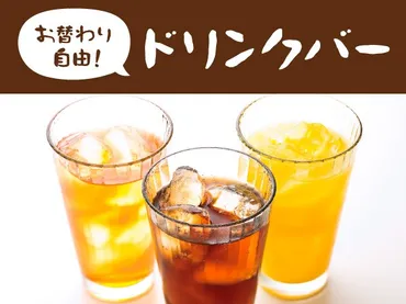 お替わり自由！ドリンクバー 