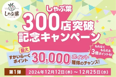 【しゃぶ葉 300店突破！】日頃の感謝を伝える「お得な記念 ...