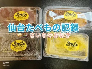 『主婦の店さいち』のおはぎってどんなお店？場所や種類、おいしさの秘密を徹底解説！(美味しい？)秋保温泉の隠れた人気店『主婦の店さいち』のおはぎ