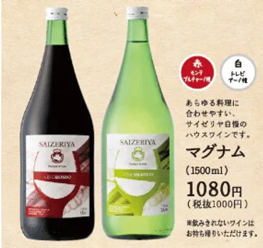 サイゼリヤワインはなぜ「やばい」？ 魅惑の価格と楽しみ方を徹底解説！サイゼリヤワインの価格、品質、そして多様な楽しみ方