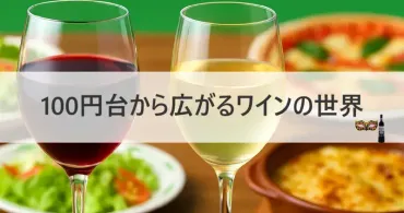 サイゼリヤのワインがやばいと噂される理由を徹底リサーチ！赤と ...