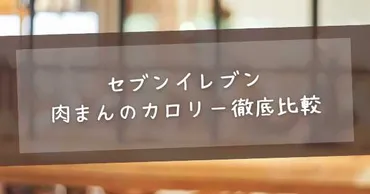 セブンイレブン肉まんのカロリー徹底比較【全種類】栄養・価格 ...