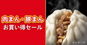 セブンイレブンの中華まん『肉まん・豚まん』お買い得セールが9 ...