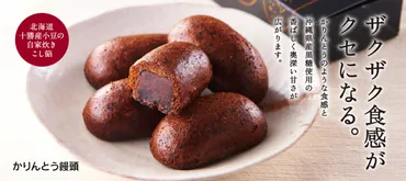 シャトレーゼのかりんとう饅頭が絶品！セブンでも買える人気品 ...